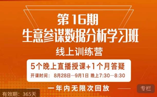 宁静·生意参谋数据分析学习班，解决商家4大痛点，学会分析数据，打造爆款！_泡桐学堂