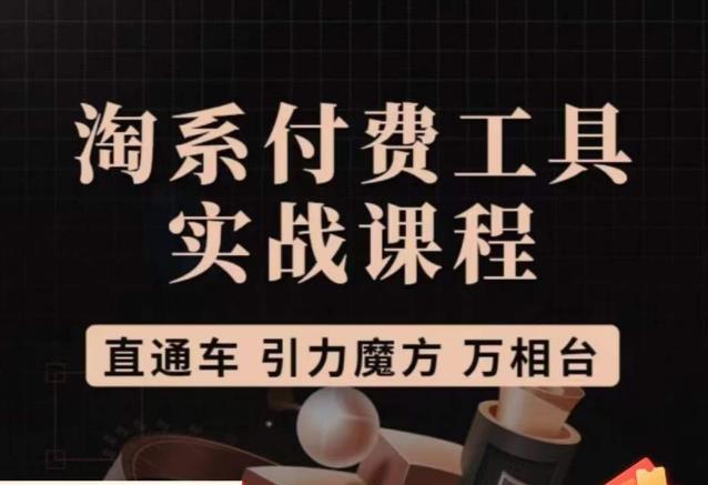 猫老师·淘系付费工具实战课程，直通车/引力魔方/万相台_泡桐学堂