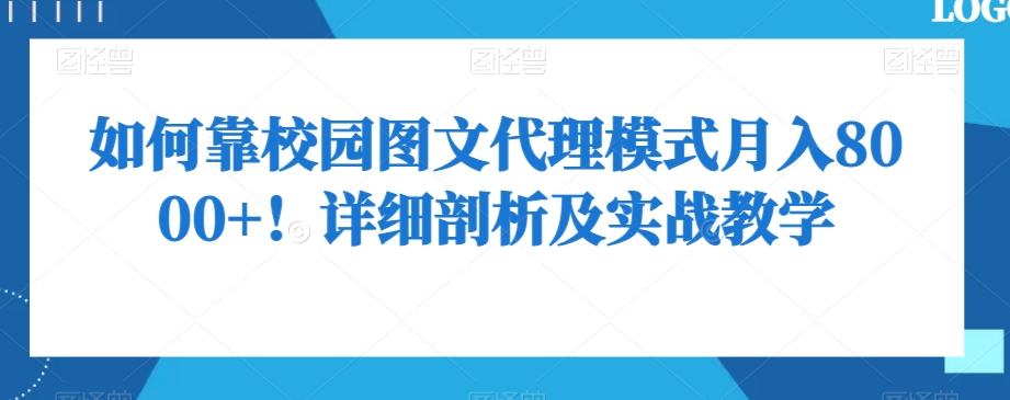 如何靠校园图文代理模式月入8000+！详细剖析及实战教学【揭秘】_泡桐学堂