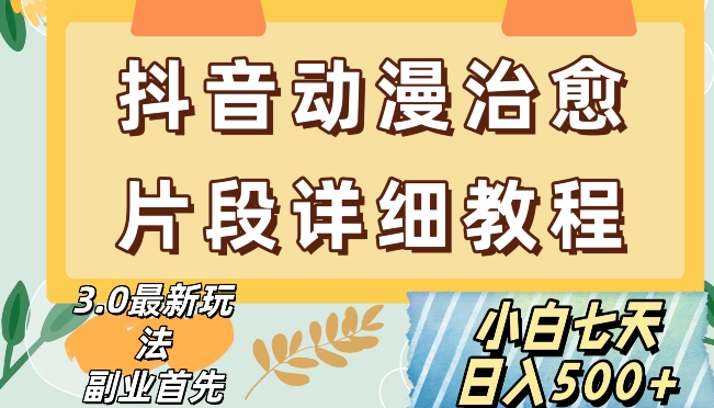 抖音热门赛道动漫片段详细制作课程，小白日入500+【揭秘】_泡桐学堂
