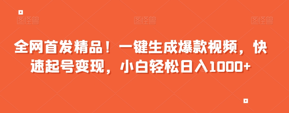 全网首发精品！一键生成爆款视频，快速起号变现，小白轻松日入1000+【揭秘】_泡桐学堂