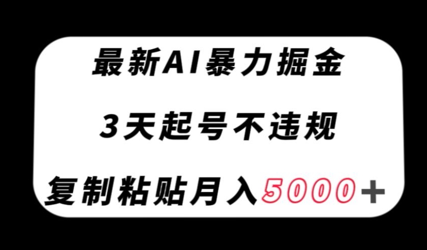 最新AI暴力掘金，3天必起号不违规，复制粘贴月入5000＋【揭秘】_泡桐学堂
