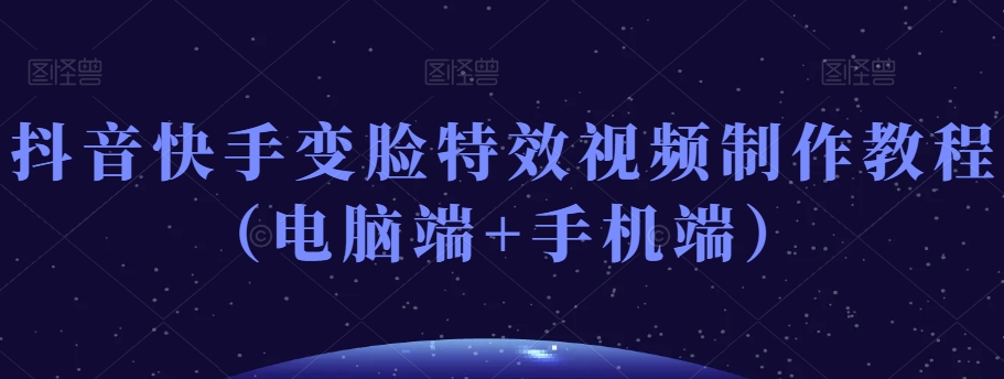 抖音快手变脸特效视频制作教程（电脑端+手机端）_泡桐学堂
