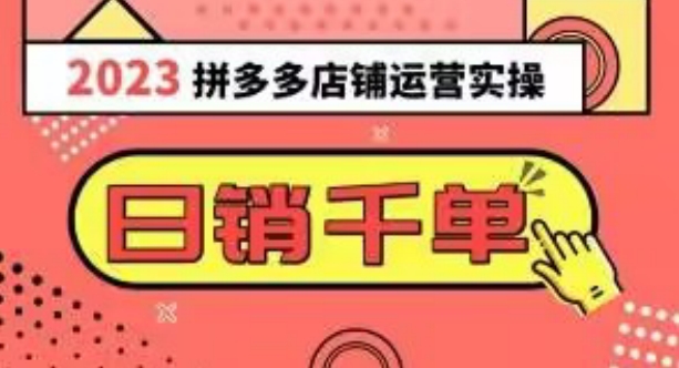 2023拼多多运营实操，每天30分钟日销1000＋，爆款选品技巧大全（10节课）_泡桐学堂