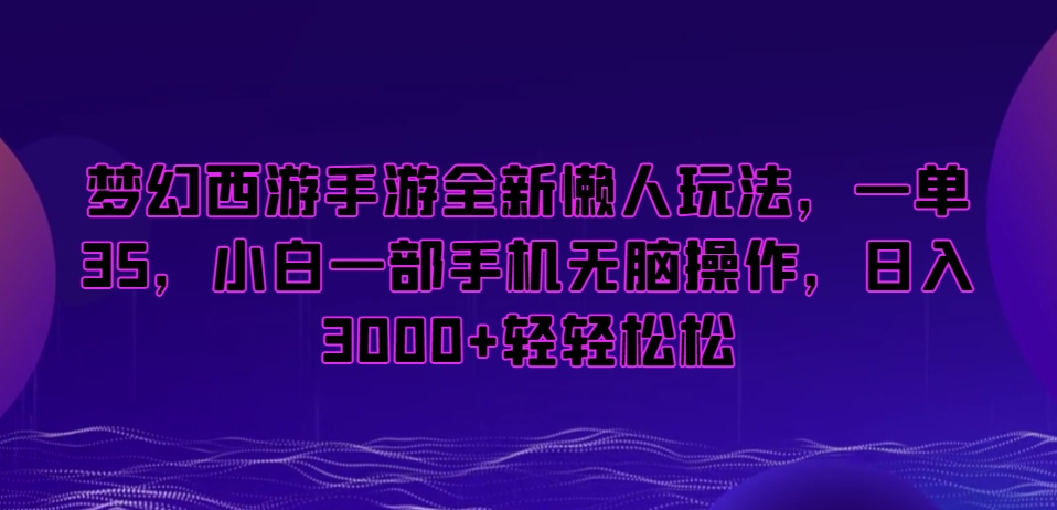 梦幻西游手游全新懒人玩法，一单35，小白一部手机无脑操作，日入3000+轻轻松松【揭秘】_泡桐学堂