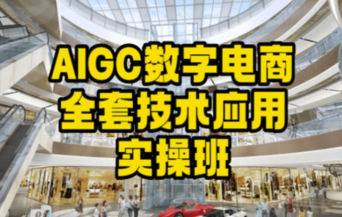 AIGC数字电商全套技术应用实操班，轻松打造高效电商_泡桐学堂