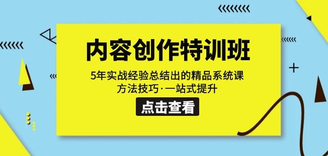 内容创作·特训班：5年实战经验总结出的精品系统课方法技巧·一站式提升_泡桐学堂