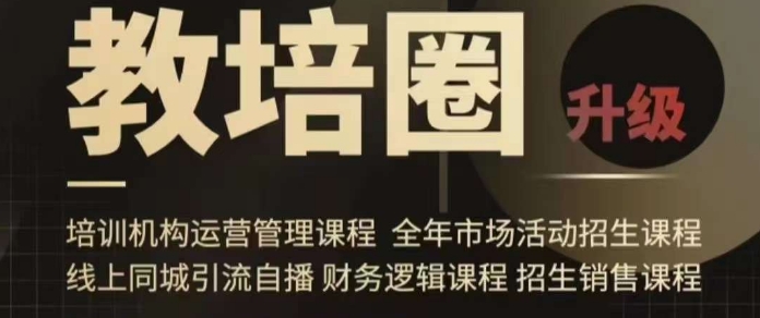 旺仔爸爸教培圈课程（运营／管理／招生／引流全套课程），同城引流自播方案_泡桐学堂