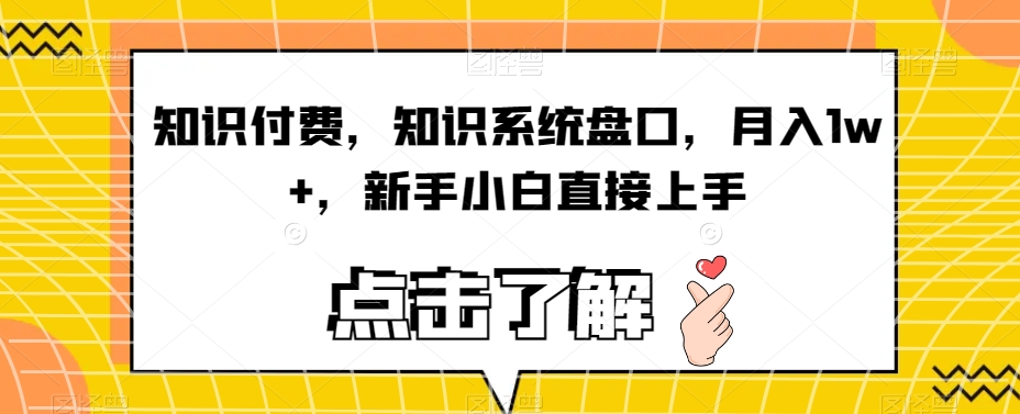 知识付费，知识系统盘口，月入1w+，新手小白直接上手_泡桐学堂