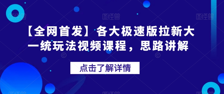 【全网首发】各大极速版拉新大一统玩法视频课程，思路讲解【揭秘】_泡桐学堂
