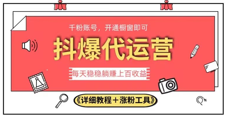 2023抖爆代运营，单号日躺赚300，简单易操作做无上限【揭秘】_泡桐学堂