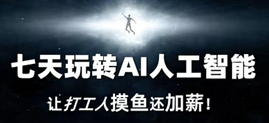 七天玩转AI人工智能，让打工人摸鱼还加薪！_泡桐学堂