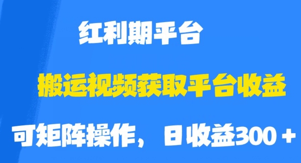 搬运视频获取平台收益，平台红利期，附保姆级教程【揭秘】_泡桐学堂