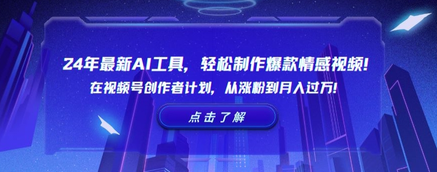 24年最新AI工具，轻松制作爆款情感视频！在视频号创作者计划，从涨粉到月入过万【揭秘】_泡桐学堂