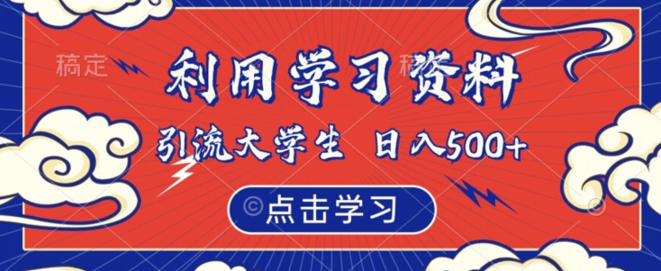 利用学习资料引流大学生粉，靠虚拟资源日入500+【揭秘】_泡桐学堂