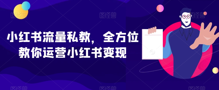 小红书流量私教，全方位教你运营小红书变现_泡桐学堂