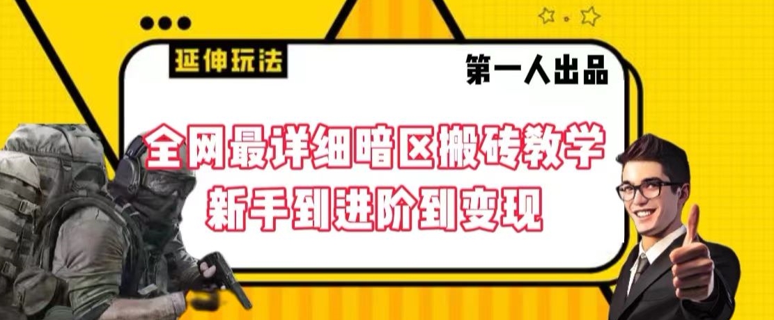 全网最详细暗区搬砖教学，新手到进阶到变现【揭秘】_泡桐学堂