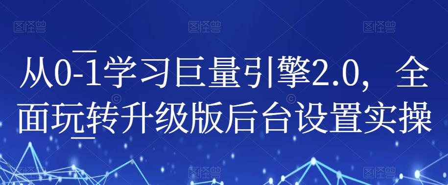 从0-1学习巨量引擎2.0，全面玩转升级版后台设置实操_泡桐学堂