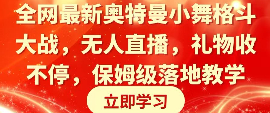 全网最新奥特曼小舞格斗大战，无人直播，礼物收不停，保姆级落地教学【揭秘】_泡桐学堂