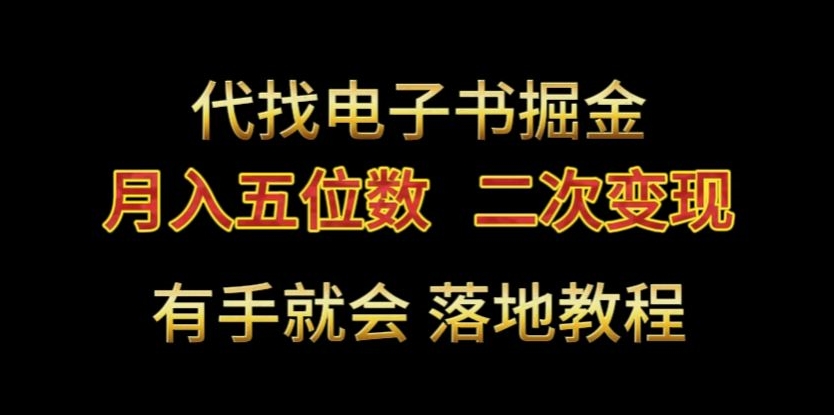代找电子书掘金，月入五位数，0本万利二次变现落地教程【揭秘】_泡桐学堂