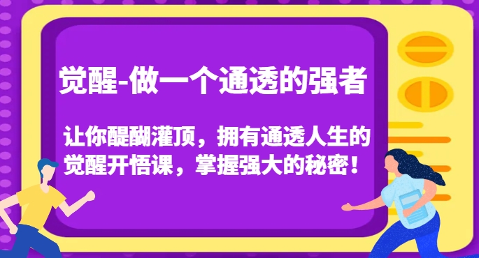 觉醒-做一个通透的强者，让你醍醐灌顶，拥有通透人生的觉醒开悟课，掌握强大的秘密！_泡桐学堂