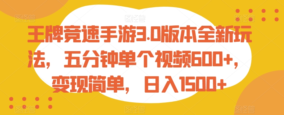 王牌竞速手游3.0版本全新玩法，五分钟单个视频600+，变现简单，日入1500+【揭秘】_泡桐学堂