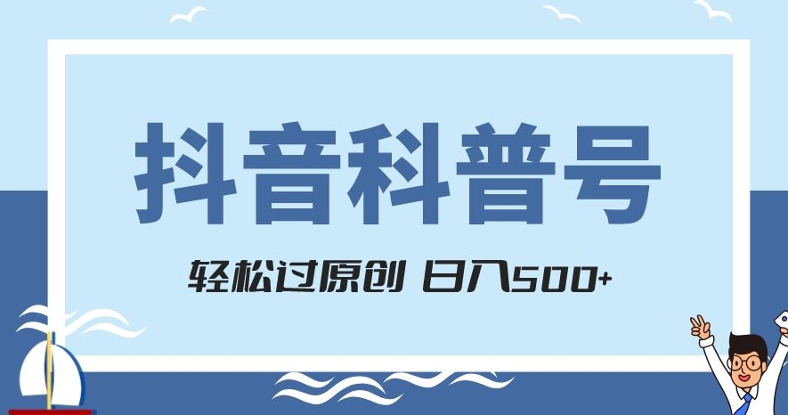 抖音科普号项目，轻松过原创，官方流量扶持，涨粉快，日入500+【揭秘】_泡桐学堂