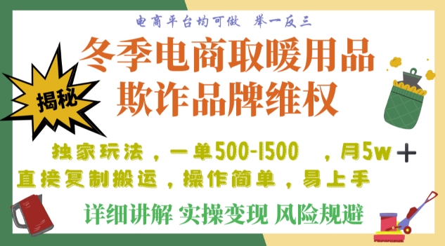 利用电商平台冬季销售取暖用品欺诈行为合理制裁店铺，单日入900+【仅揭秘】_泡桐学堂