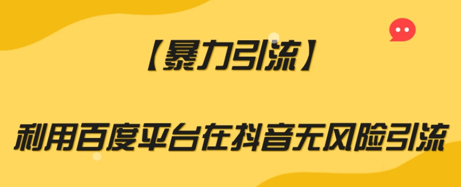 【暴力引流】利用百度平台在抖音无风险引流【揭秘】_泡桐学堂