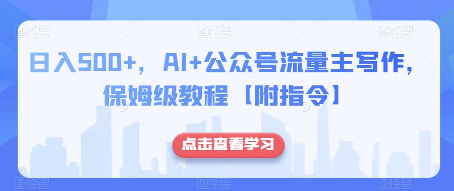 日入500+，AI+公众号流量主写作，保姆级教程【附指令】_泡桐学堂