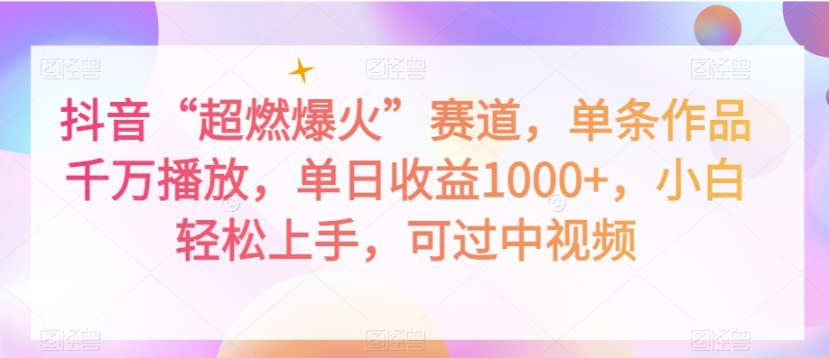 抖音“超燃爆火”赛道，单条作品千万播放，单日收益1000+，小白轻松上手，可过中视频【揭秘】_泡桐学堂