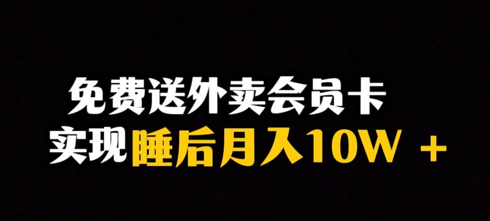靠送外卖会员卡实现睡后月入10万＋冷门暴利赛道，保姆式教学【揭秘】_泡桐学堂