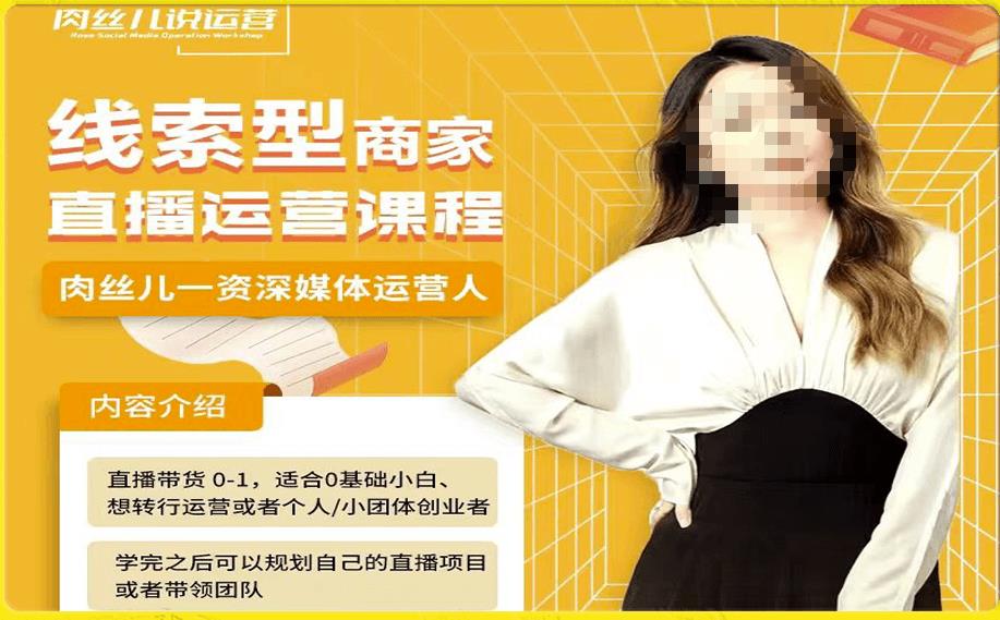 线索型商家小风车直播运营课程，留资直播间直播带货0-1手把手教学，操盘手助力从0-1轻松做_泡桐学堂