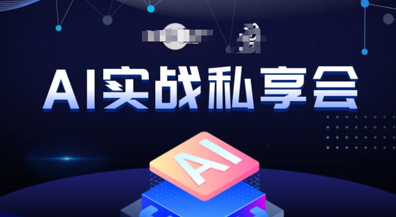 AI实战私享会，各种ai变现玩法，AI变现思路_泡桐学堂