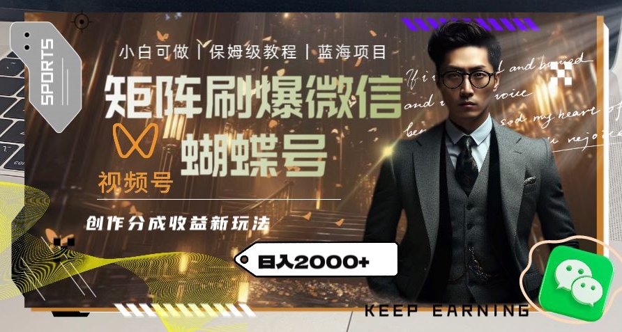 矩阵刷爆微信蝴蝶号创作者分成计划收益的新玩法，日入2000+【揭秘】_泡桐学堂