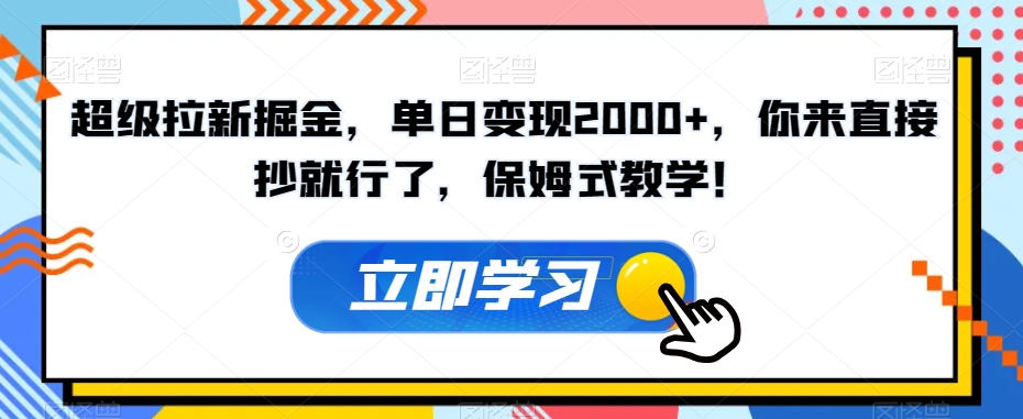 超级拉新掘金，单日变现2000+，你来直接抄就行了，保姆式教学！【揭秘】_泡桐学堂
