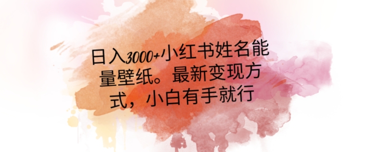 日入300+小红书姓名能量壁纸，最新二次变现方式，小白有手就行【揭秘】_泡桐学堂