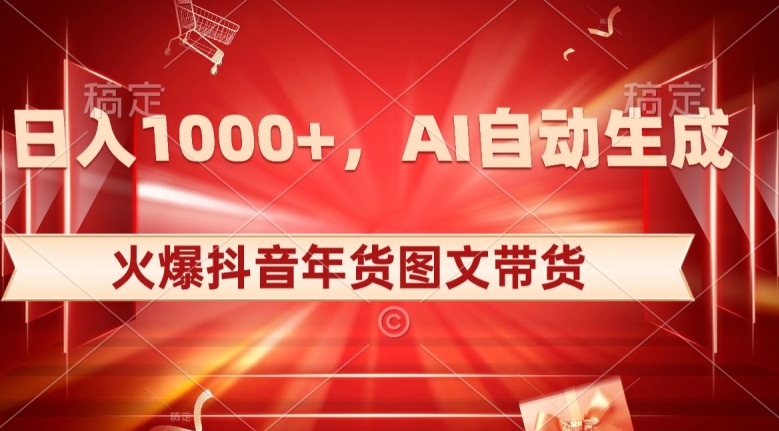 10日入1000+火爆抖音年货图文带货，AI自动生成自己的年货原创图文【揭秘】_泡桐学堂