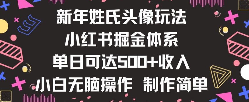 新年姓氏头像新玩法，小红书0-1搭建暴力掘金体系，小白日入500零花钱【揭秘】_泡桐学堂
