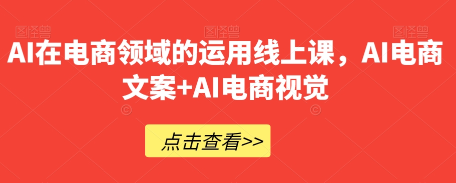 AI在电商领域的运用线上课，​AI电商文案+AI电商视觉_泡桐学堂