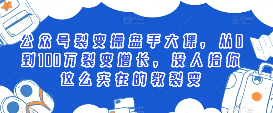 公众号裂变操盘手大课，从0到100万裂变增长，没人给你这么实在的教裂变_泡桐学堂