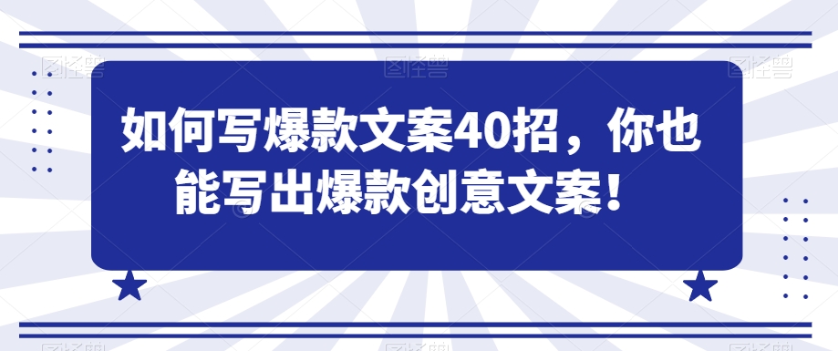 如何写爆款文案40招，你也能写出爆款创意文案_泡桐学堂