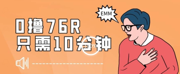 最新0薅项目，10分钟可得76块，主打一个可落地见到钱【揭秘】_泡桐学堂