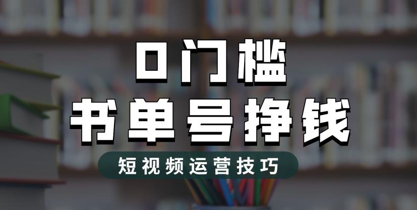 2023市面价值1988元的书单号2.0最新玩法，轻松月入过万_泡桐学堂