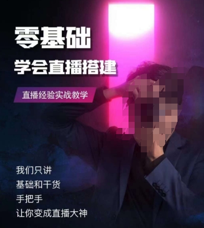 零基础学会直播搭建系列课程，​直播经验实战教学_泡桐学堂