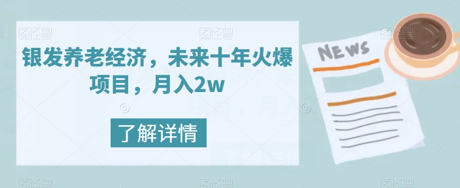 银发养老经济，未来十年火爆项目，月入2w【揭秘】_泡桐学堂