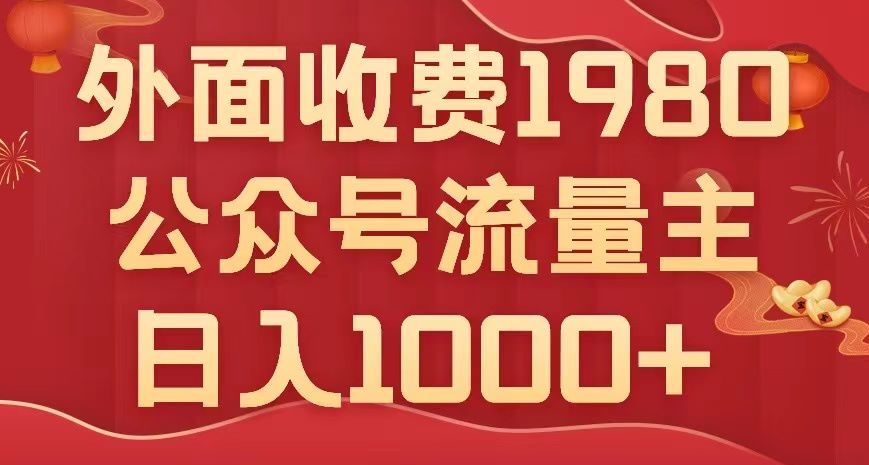 公众号流量主项目，不用AI也能写出10w+，小白也可上手，日入1000+【揭秘】_泡桐学堂
