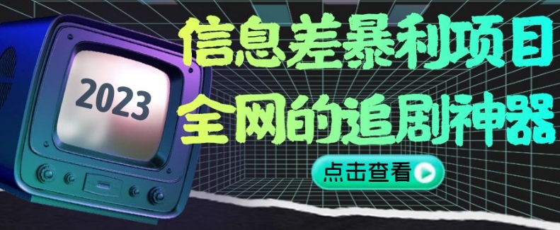 信息差暴利项目，全网的追剧神器,无任何门槛，小白也能月入2W+【揭秘】_泡桐学堂