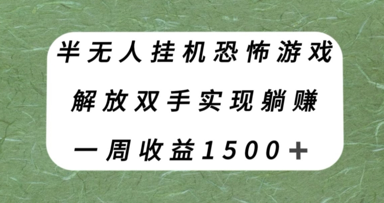 半无人挂机恐怖游戏，解放双手实现躺赚，单号一周收入1500+【揭秘】_泡桐学堂