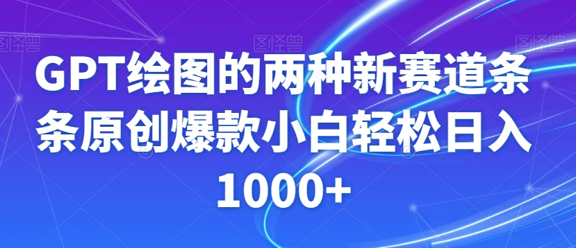 GPT绘图的两种新赛道条条原创爆款小白轻松日入1000+【揭秘】_泡桐学堂